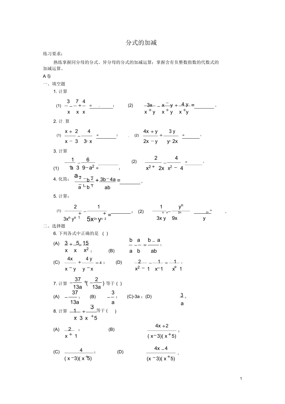 河南省鄲城縣光明中學八年級數(shù)學下冊17.2.2分式的加減法同步練習華東師大版_第1頁