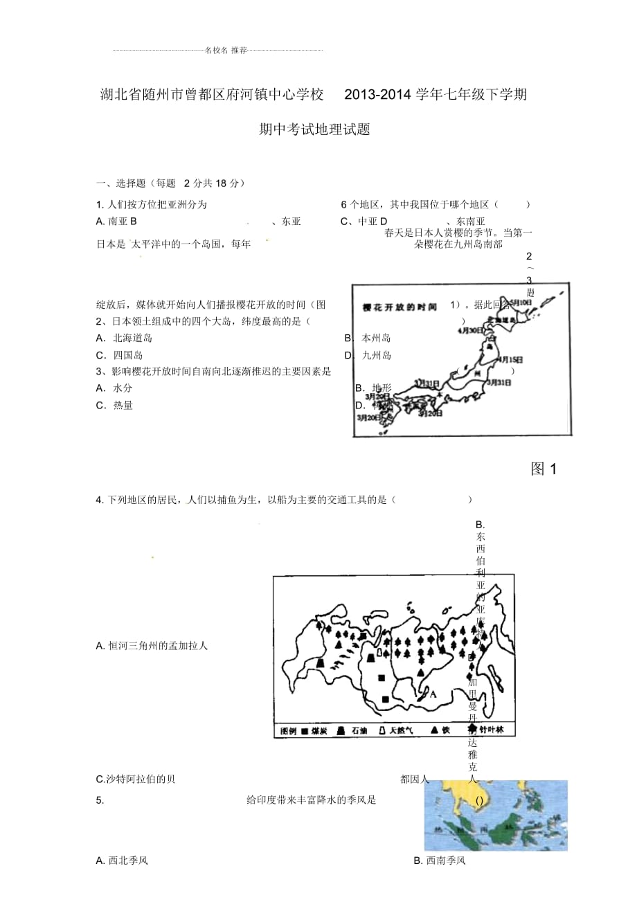 湖北省隨州市曾都區(qū)府河鎮(zhèn)中心學校初中七年級地理下學期期中試題完整版_第1頁