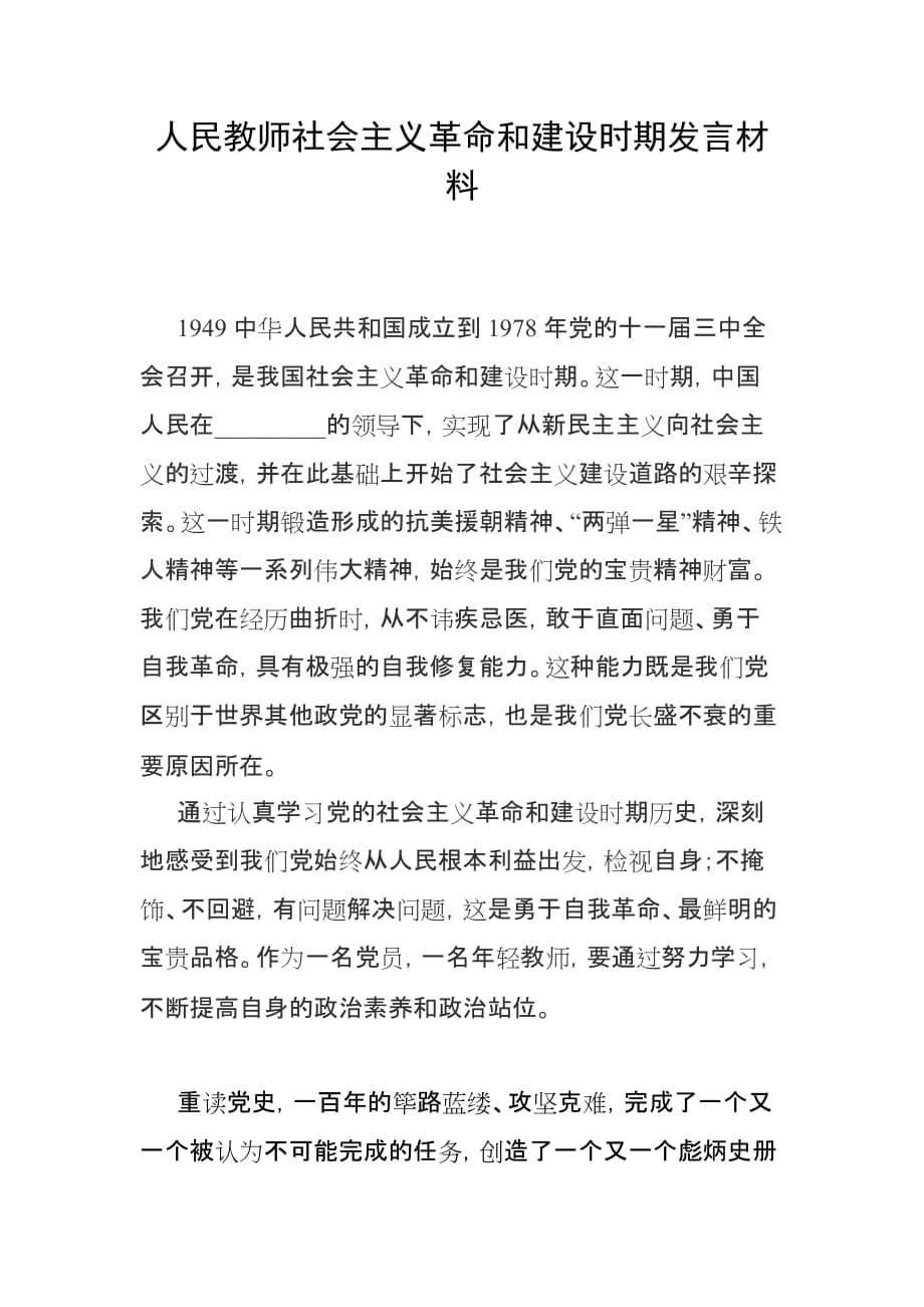 人民教師社會(huì)主義革命和建設(shè)時(shí)期發(fā)言材料_第1頁(yè)