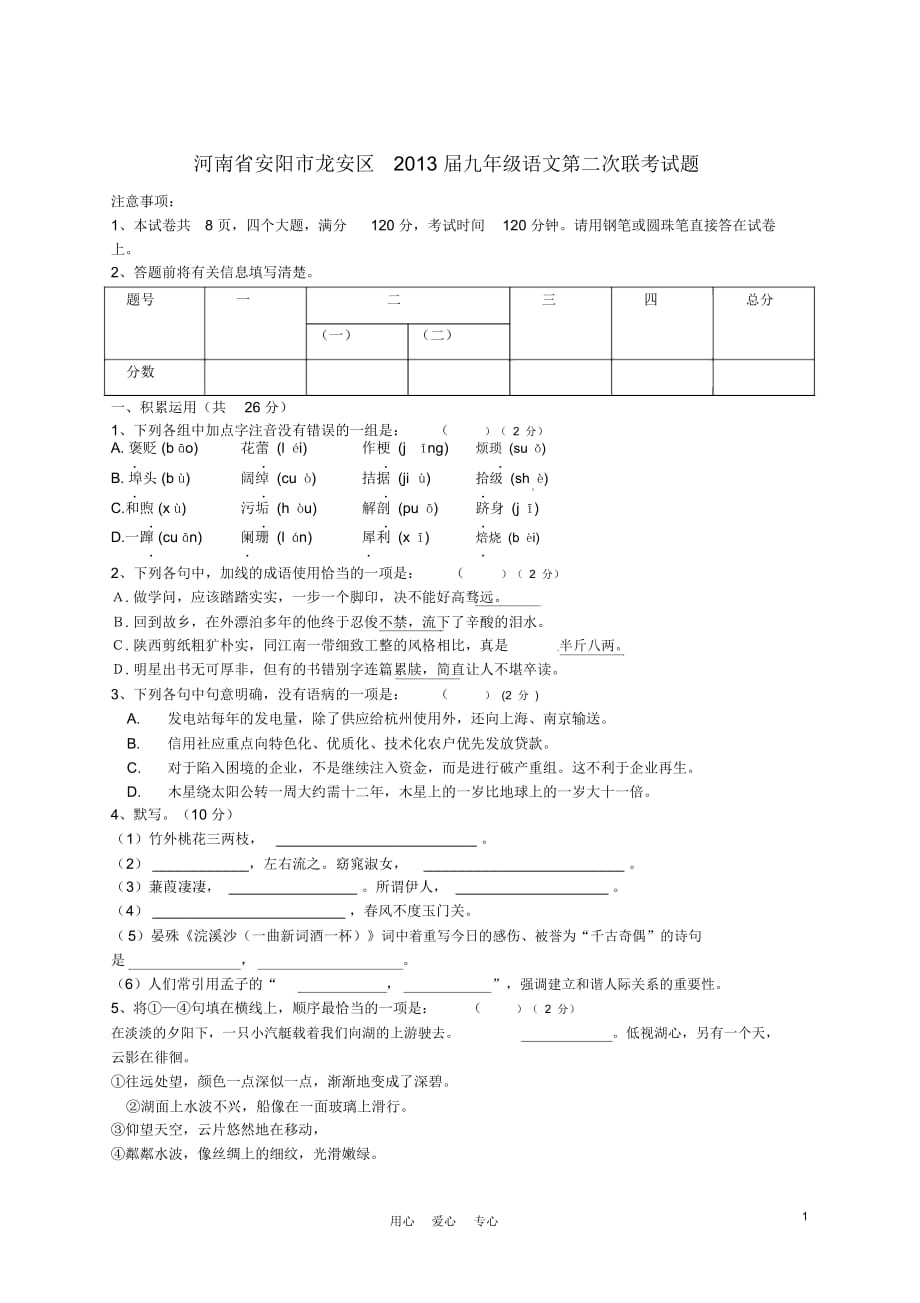 河南省安陽市龍安區(qū)九年級語文第二次聯(lián)考試題_第1頁