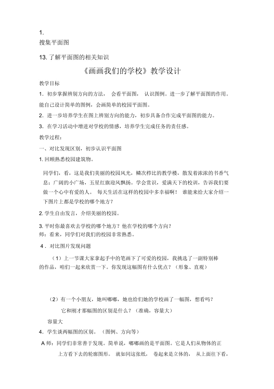 山东人民版小学三年级品德与社会上册《画画我们的学校》教学设计_第1页