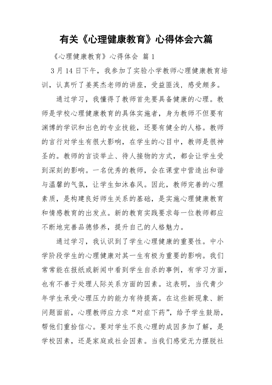 有關(guān)《心理健康教育》心得體會六篇_第1頁