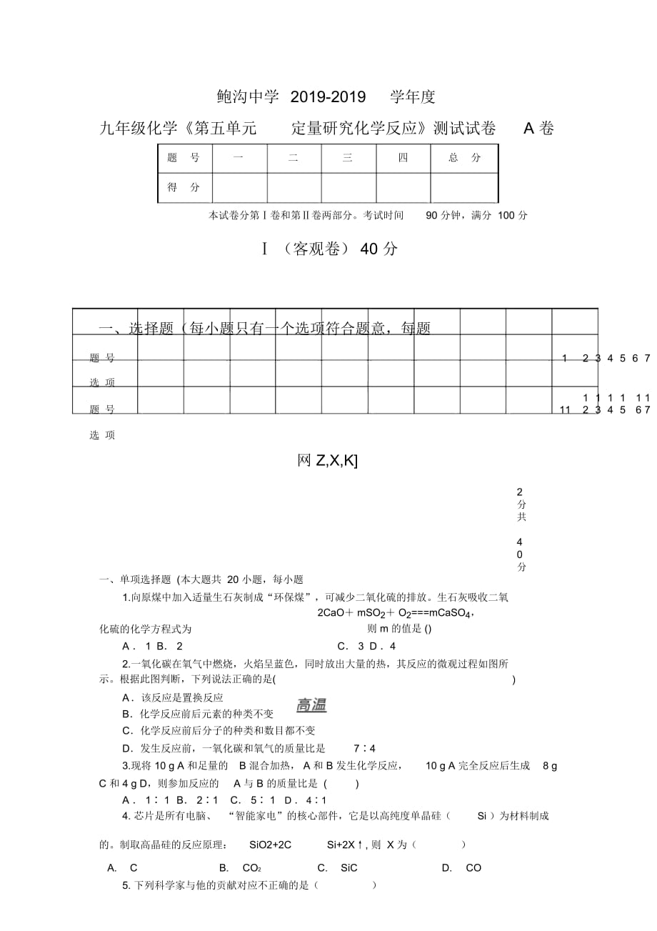 鮑溝中學(xué)度魯教版九年級全冊化學(xué)《第五單元定量研究化學(xué)反應(yīng)》測試試卷A卷_第1頁