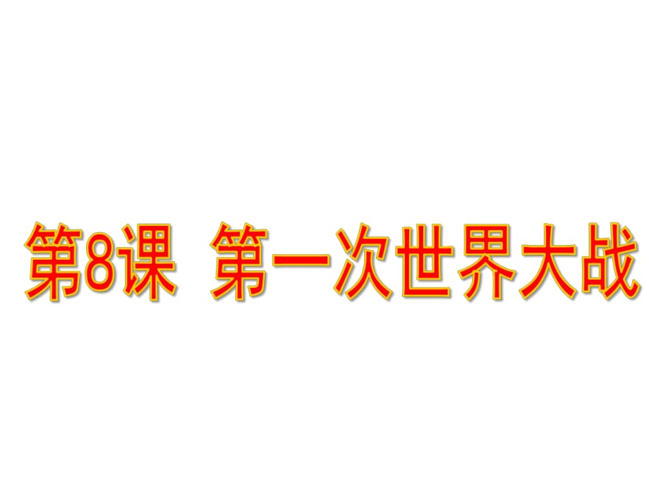 人教部編版歷史九年級下第8課第一次世界大戰(zhàn) (共29張PPT)_第1頁