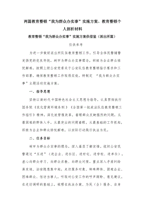 兩篇教育整頓“我為群眾辦實事”實施方案、教育整頓個人剖析材料