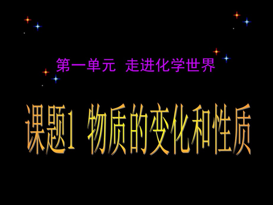 人教版九年級化學(xué)第一單元 走進化學(xué)世界課題1 物質(zhì)的變化和性質(zhì)課件_第1頁