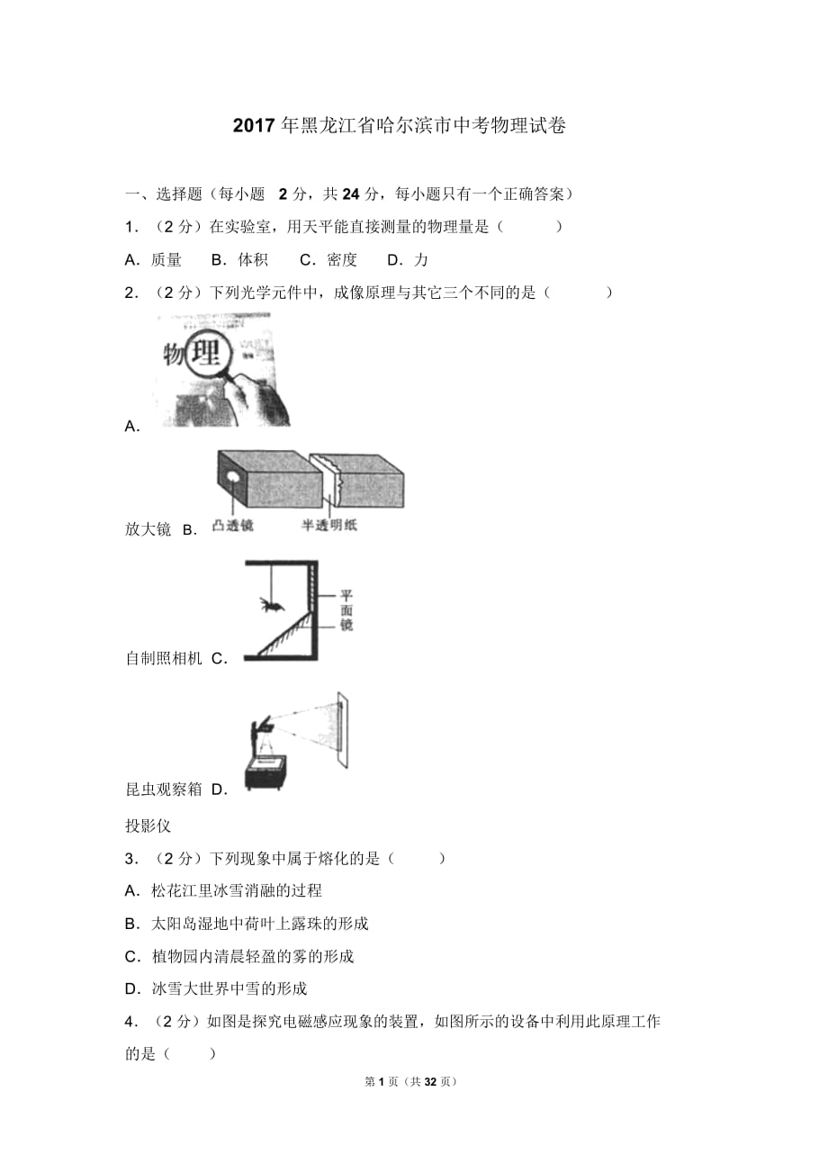 黑龍江省哈爾濱市中考物理試卷_第1頁