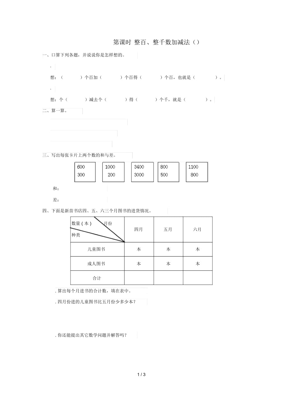 二年級數(shù)學(xué)下冊第7單元萬以內(nèi)數(shù)的認(rèn)識第11課時整百、整千數(shù)加減法(1)課堂作業(yè)(無答案)新人教版_第1頁