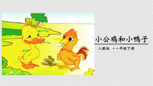 一年级下册语文5小公鸡和小鸭子｜人教部编版2016