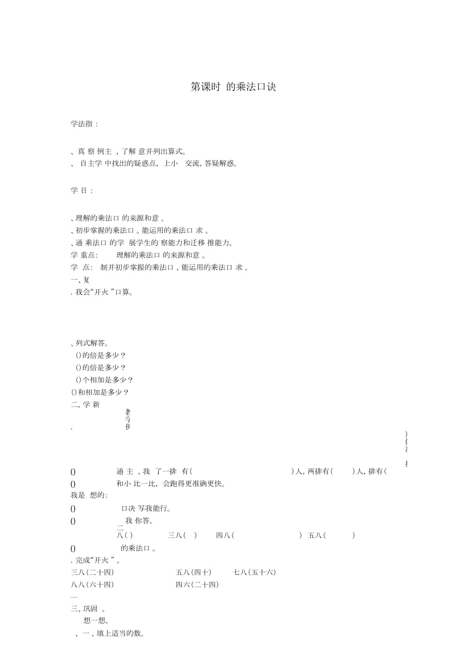 二年級(jí)數(shù)學(xué)上冊(cè)第6單元表內(nèi)乘法(二)第2課時(shí)8的乘法口訣導(dǎo)學(xué)案(無(wú)答案)新人教版_第1頁(yè)