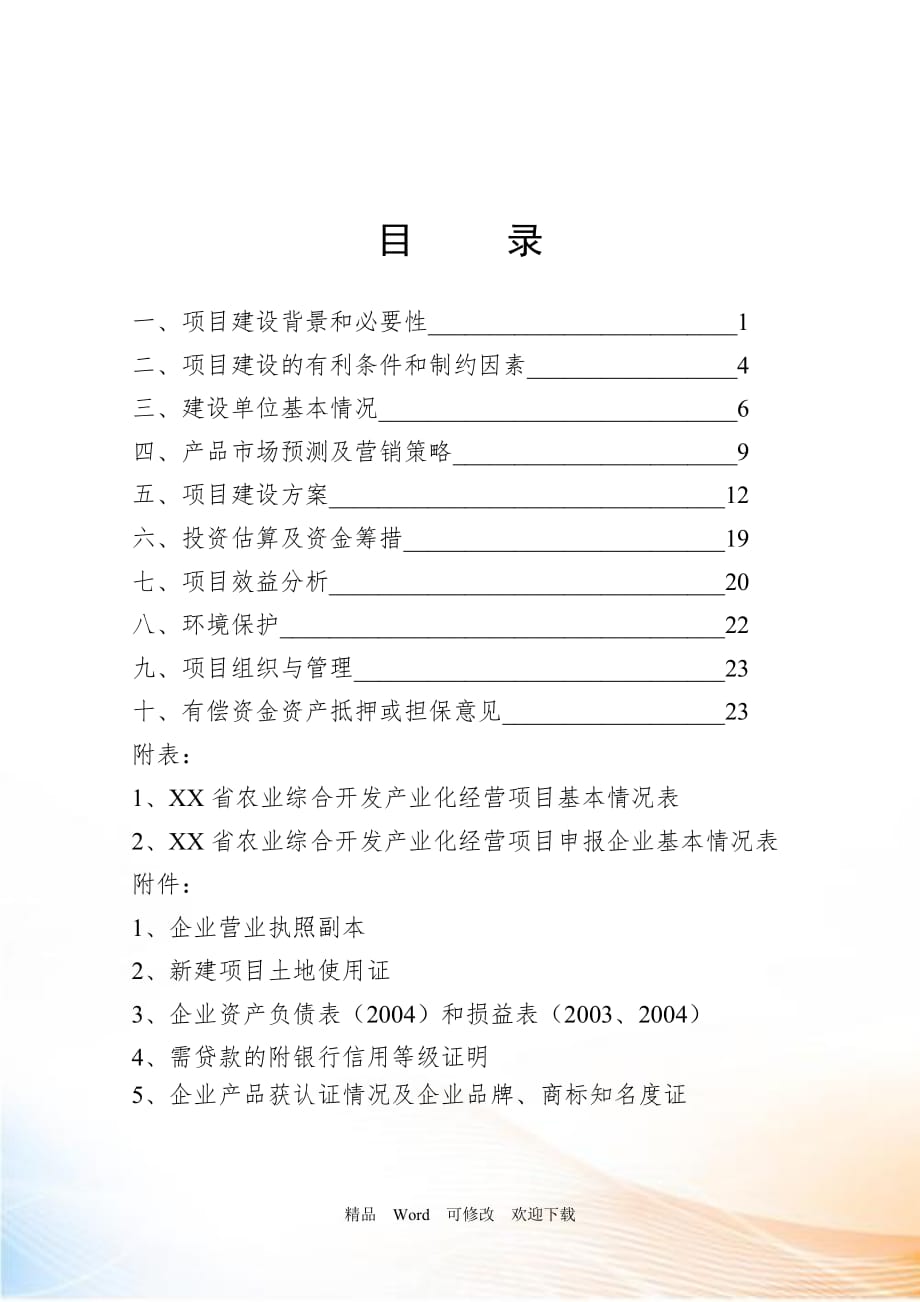 斑點(diǎn)叉尾魚回 加工生產(chǎn)線建議書_第1頁