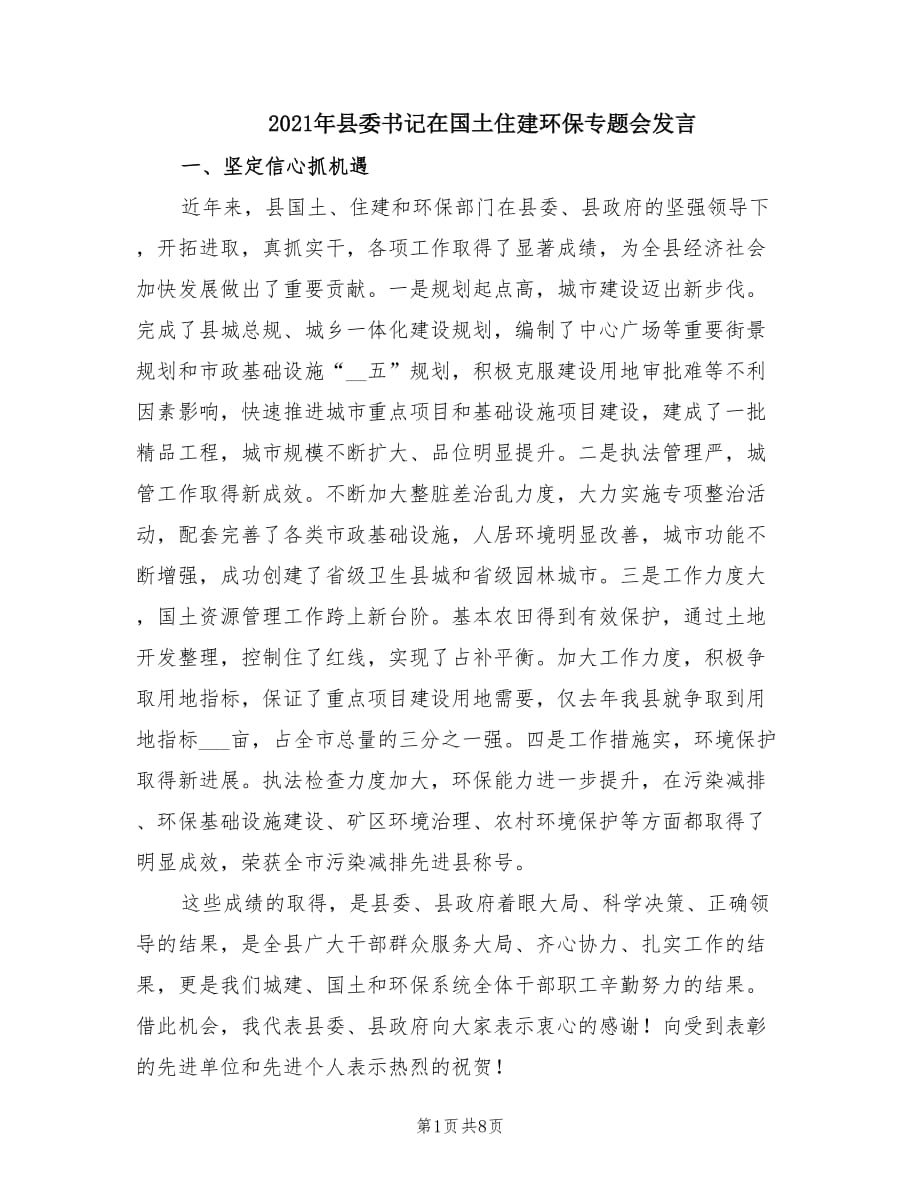 2021年縣委書記在國土住建環(huán)保專題會發(fā)言.doc_第1頁