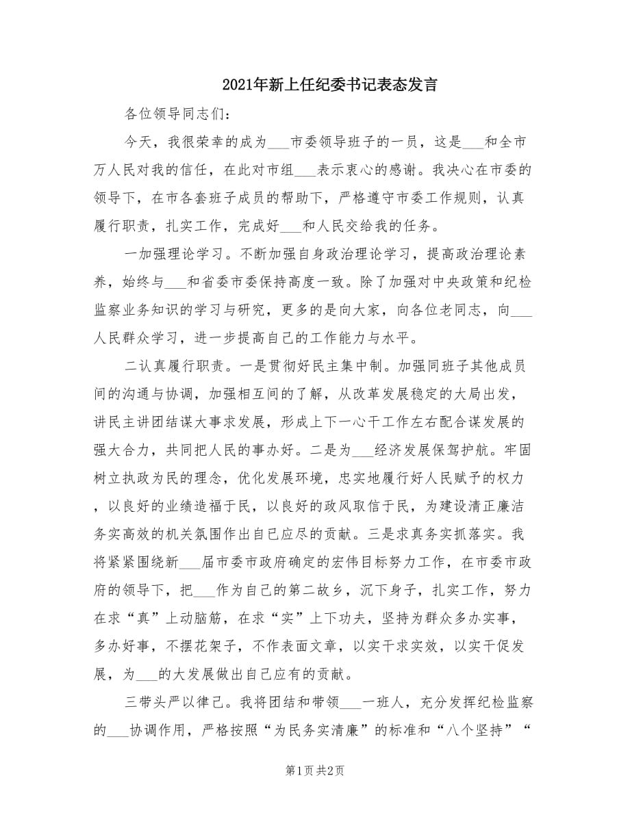 2021年新上任纪委书记表态发言.doc_第1页