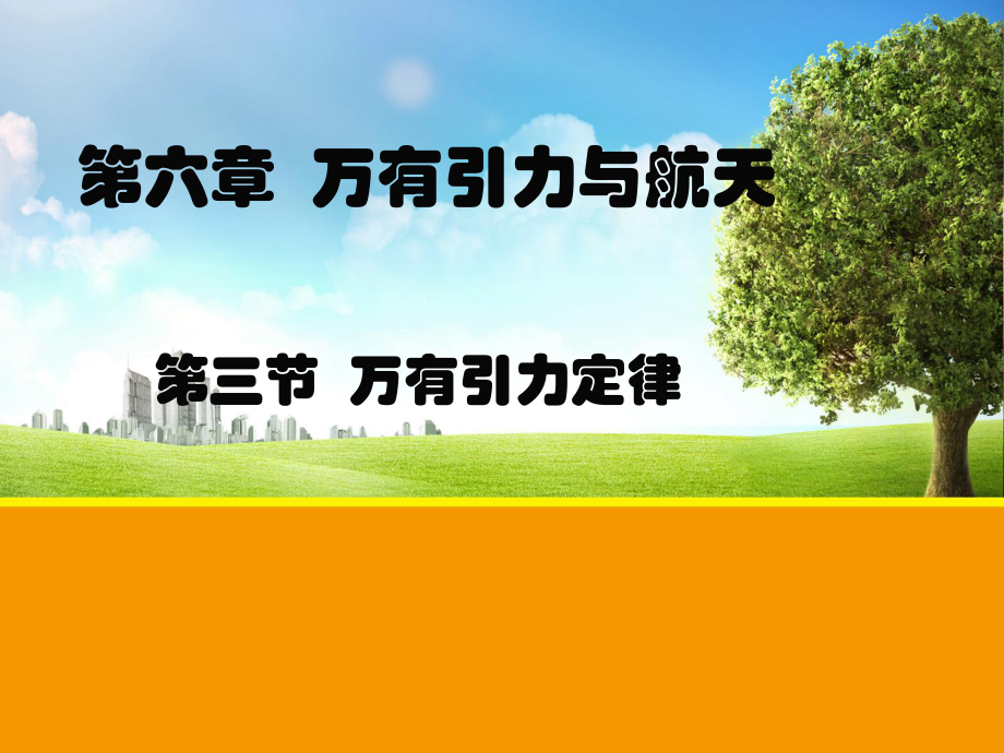 人教版物理必修二 第六章 第三節(jié) 萬(wàn)有引力定律_第1頁(yè)