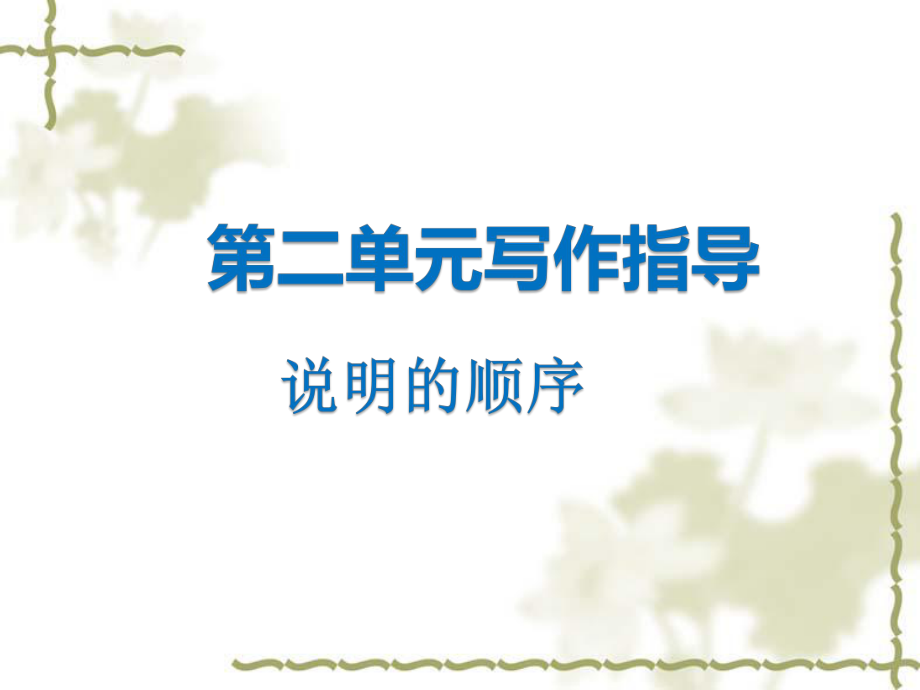 部編語文八年級下冊《說明的順序》教學課件_第1頁