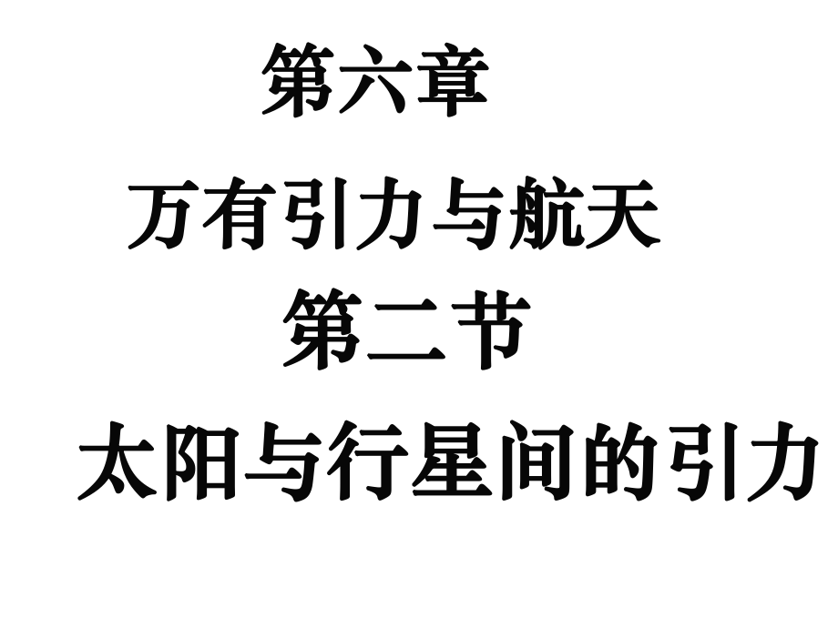 人教版物理必修二 第六章 第二節(jié) 太陽與行星間的引力 課件_第1頁