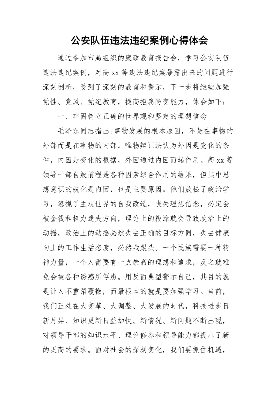 公安隊伍違法違紀案例心得體會_第1頁