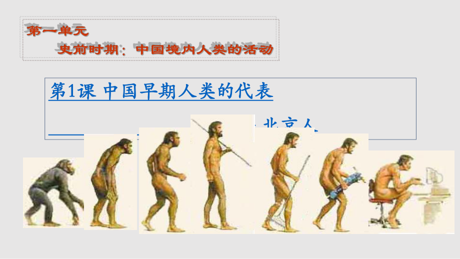 七年級上冊歷史第1課《中國早期人類的代表——北京人》PPT課件_第1頁