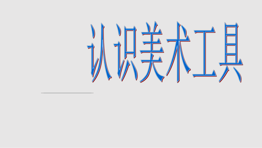 一年級美術(shù)認(rèn)識美術(shù)工具PPT課件_第1頁