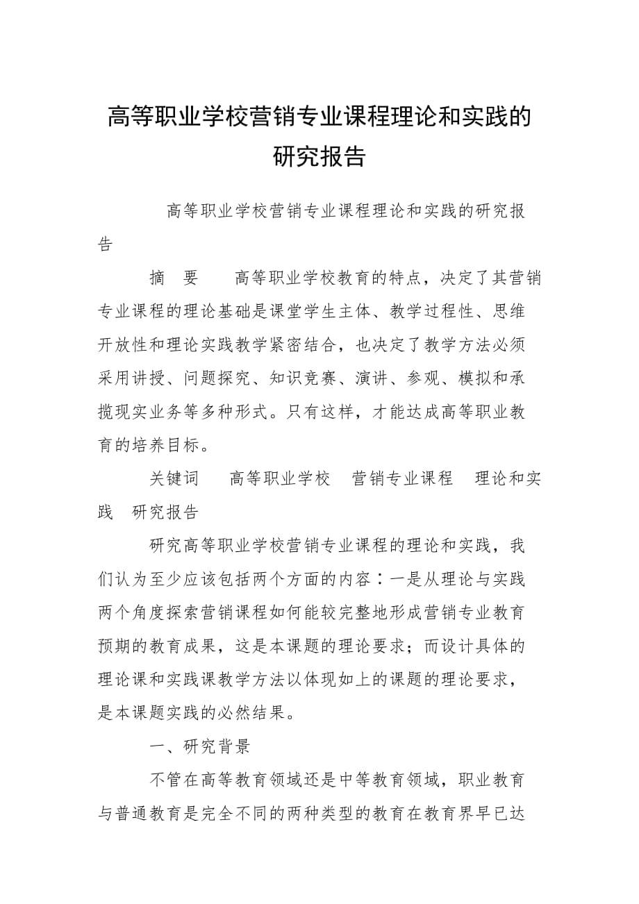 2021高等職業(yè)學(xué)校營銷專業(yè)課程理論和實(shí)踐的研究報(bào)告_第1頁