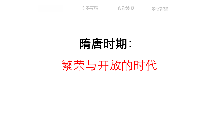 部編人教版七年級(jí)下冊(cè)歷史第一單元隋唐時(shí)期： 繁榮與開(kāi)放的時(shí)代 復(fù)習(xí)_第1頁(yè)