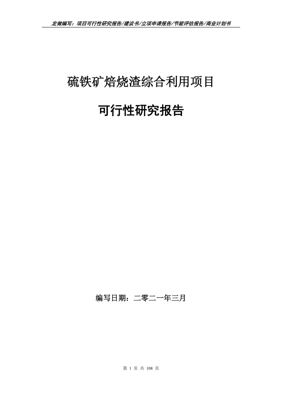 硫铁矿焙烧渣综合利用项目可行性研究报告立项申请_第1页