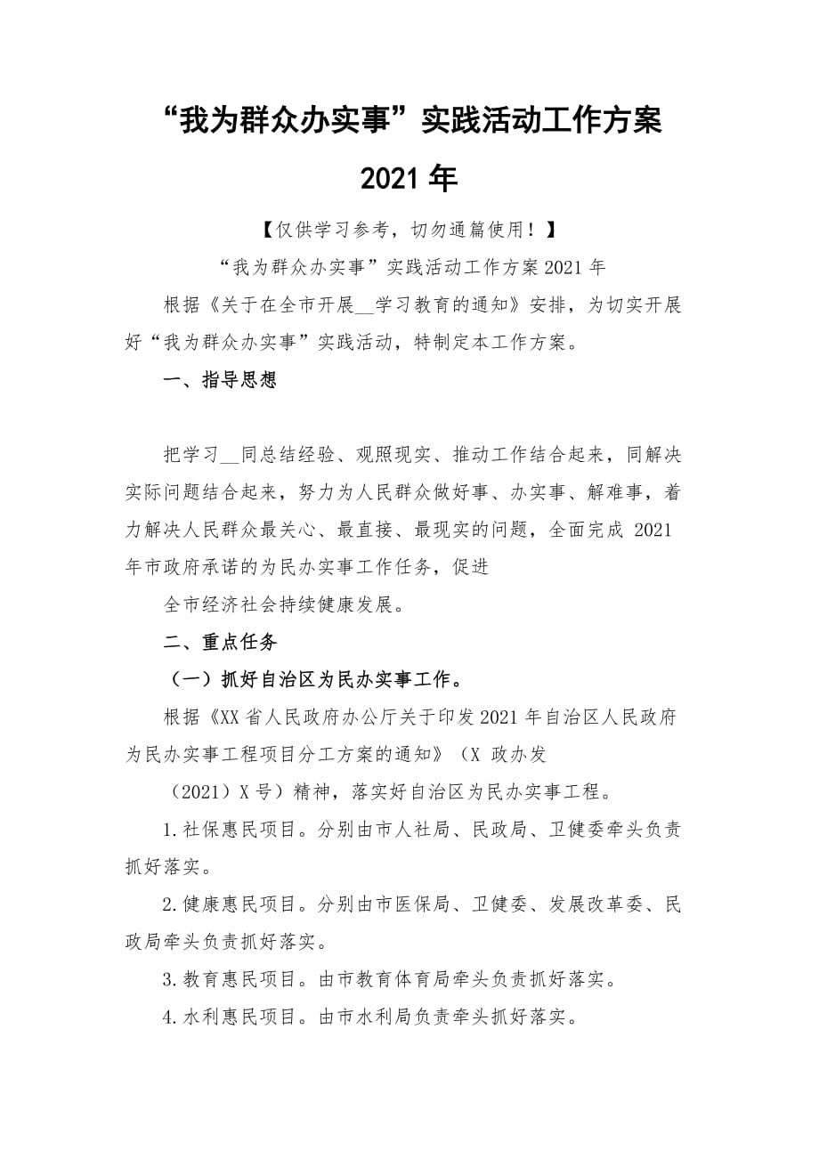 “我為群眾辦實(shí)事”實(shí)踐活動(dòng)工作方案2021年_第1頁