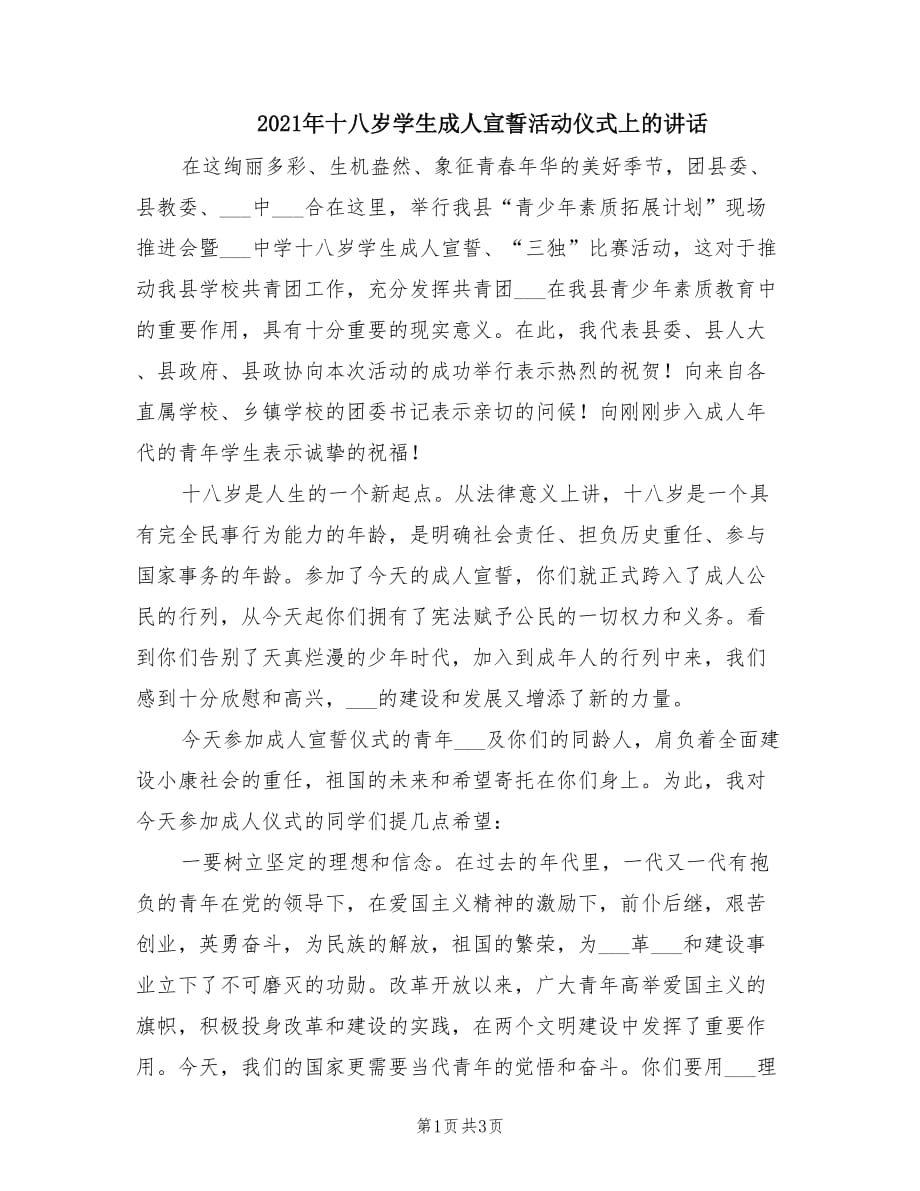 2021年十八岁学生成人宣誓活动仪式上的讲话.doc_第1页