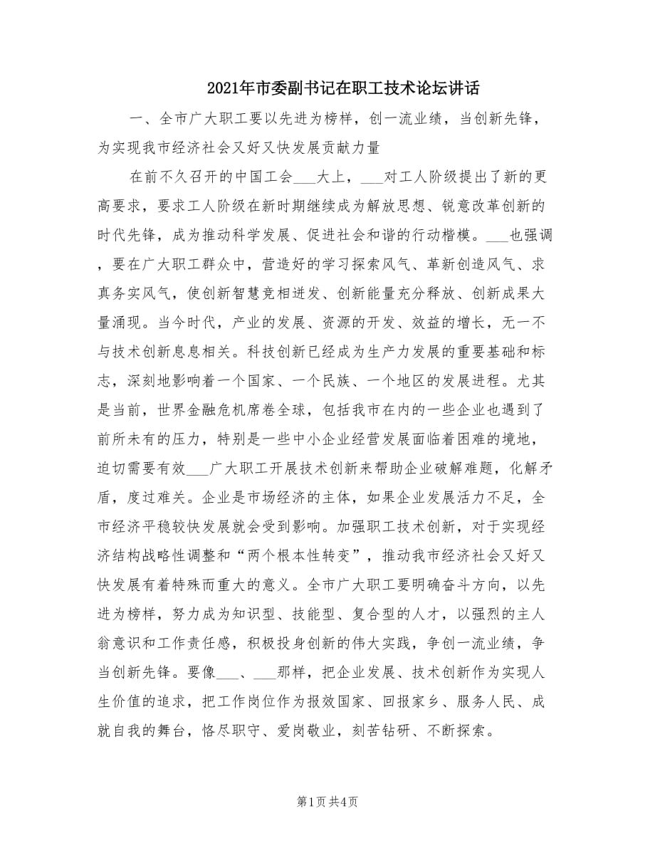 2021年市委副書記在職工技術論壇講話.doc_第1頁