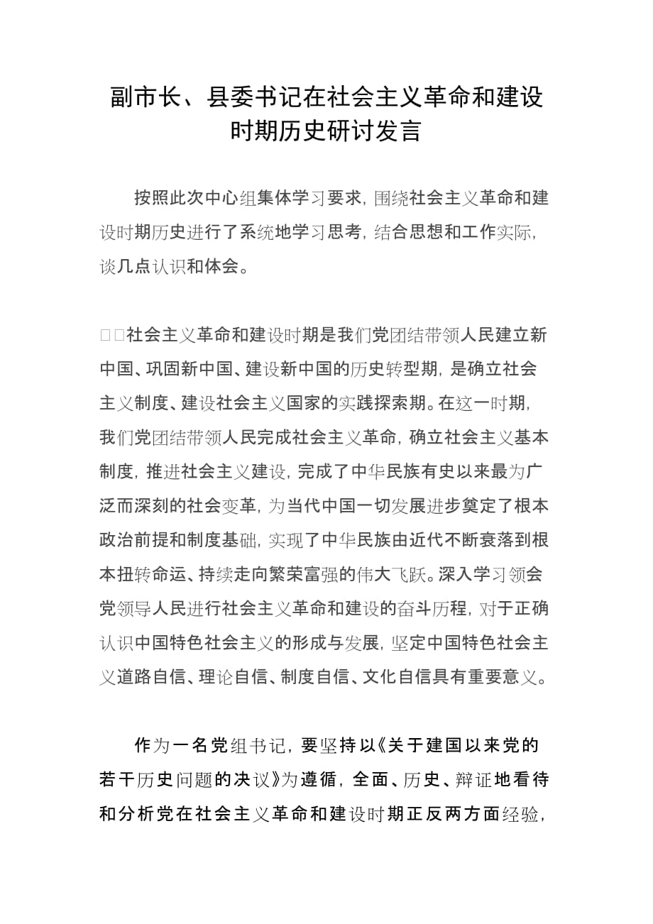 副市長、縣委書記在社會主義革命和建設時期歷史研討發(fā)言_第1頁