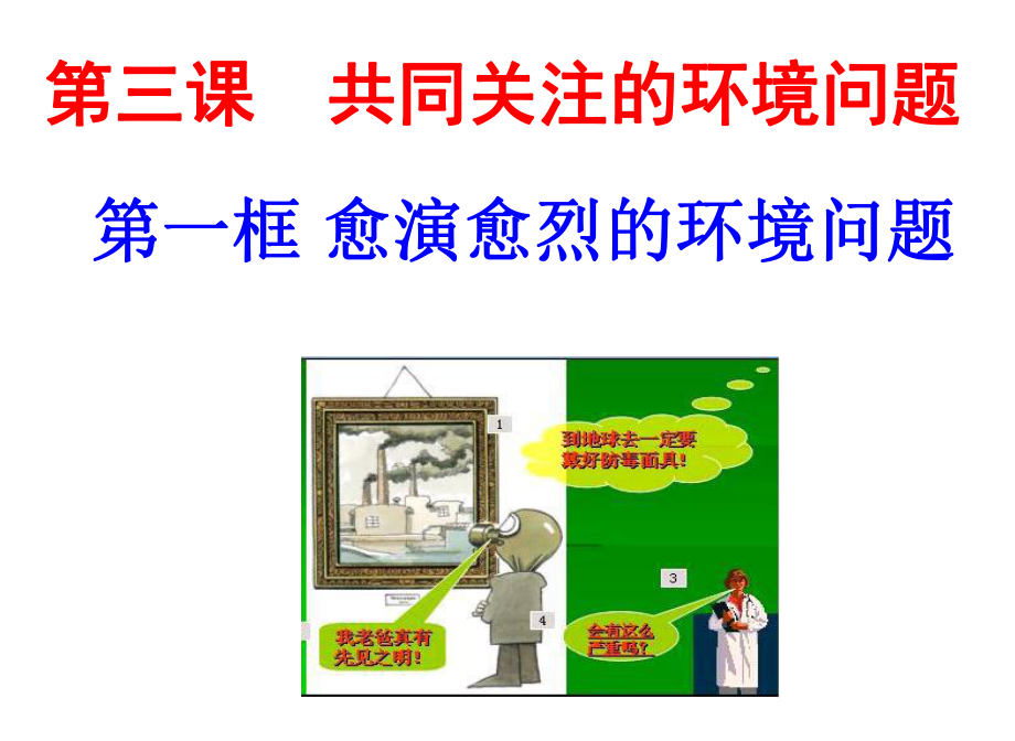 九年级历史与社会 8-3共同关注的环境问题_第1页