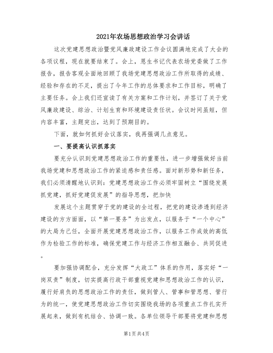 2021年农场思想政治学习会讲话.doc_第1页