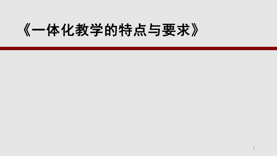 一体化教学的特点和要求PPT课件_第1页