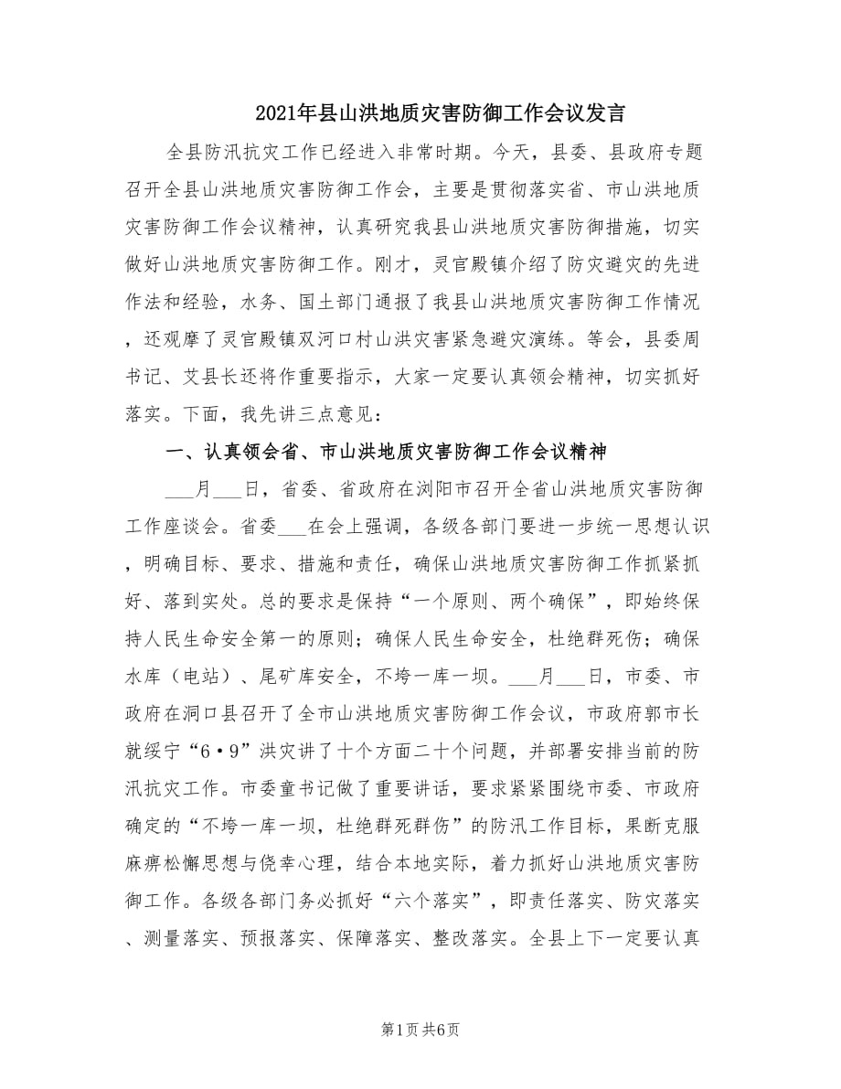 2021年县山洪地质灾害防御工作会议发言.doc_第1页