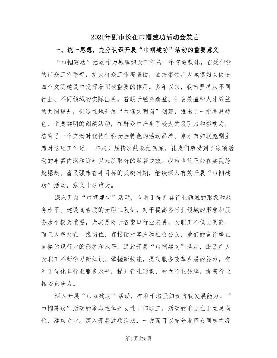 2021年副市长在巾帼建功活动会发言.doc_第1页
