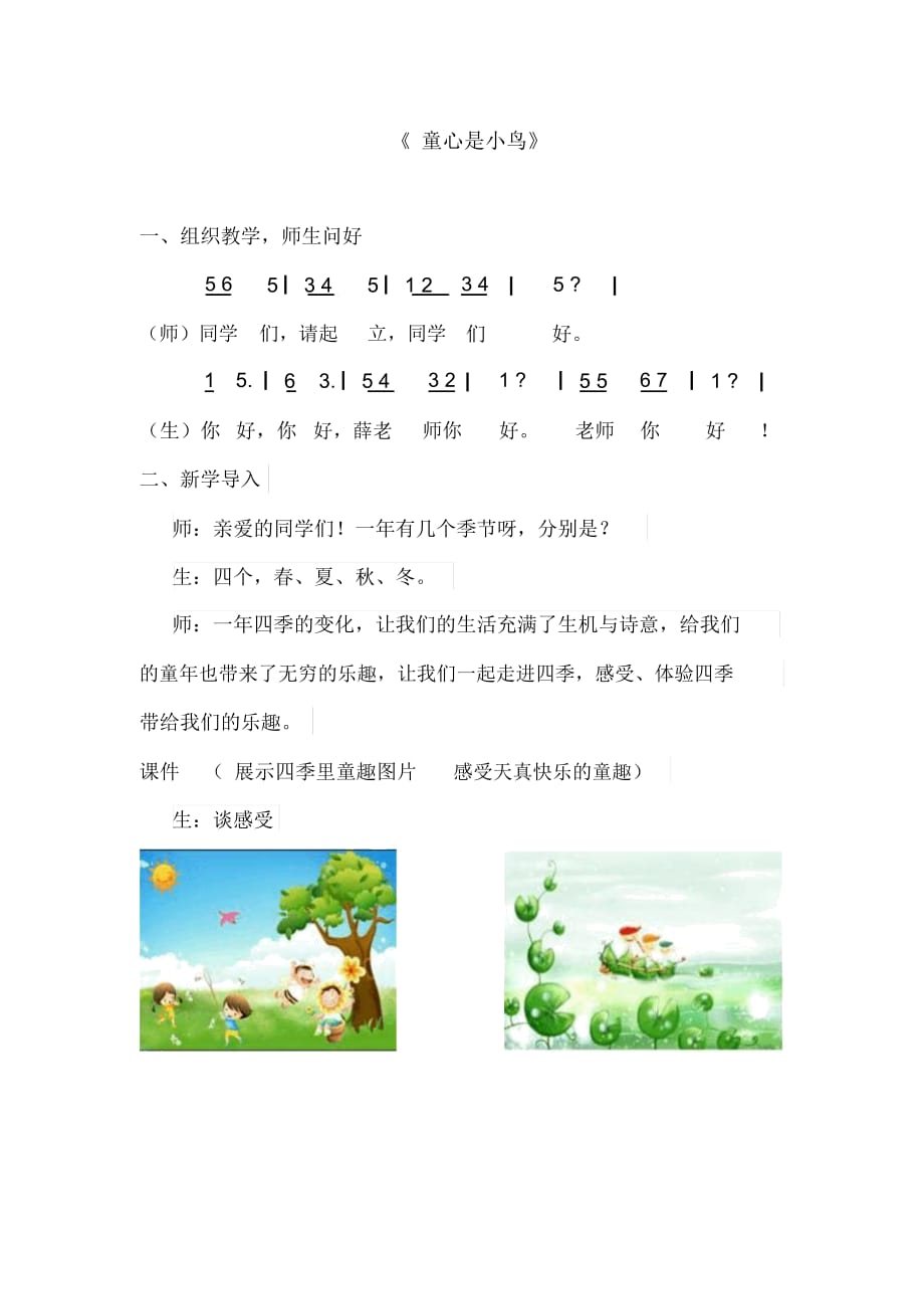 小學(xué)音樂(lè)四年級(jí)下冊(cè)《童心是小鳥(niǎo)》教學(xué)設(shè)計(jì)3_第1頁(yè)