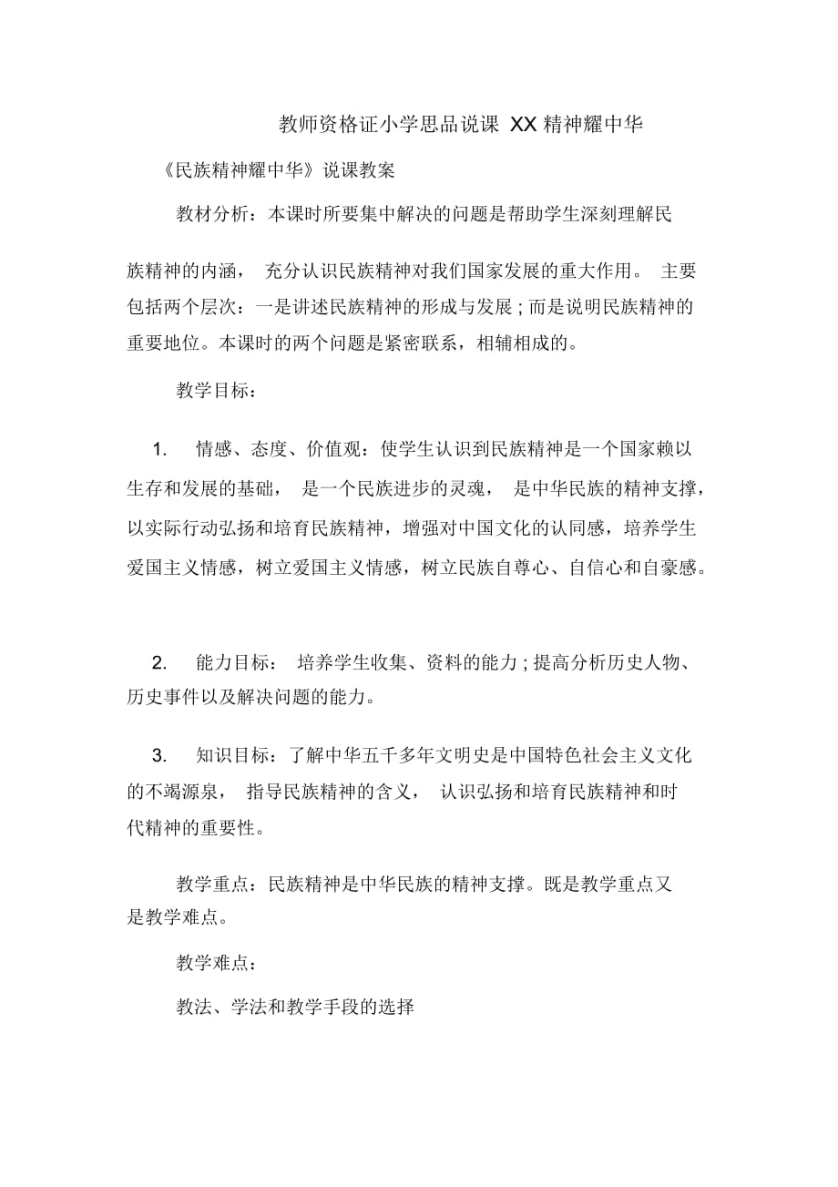 教师资格证小学思品说课精神耀中华_第1页