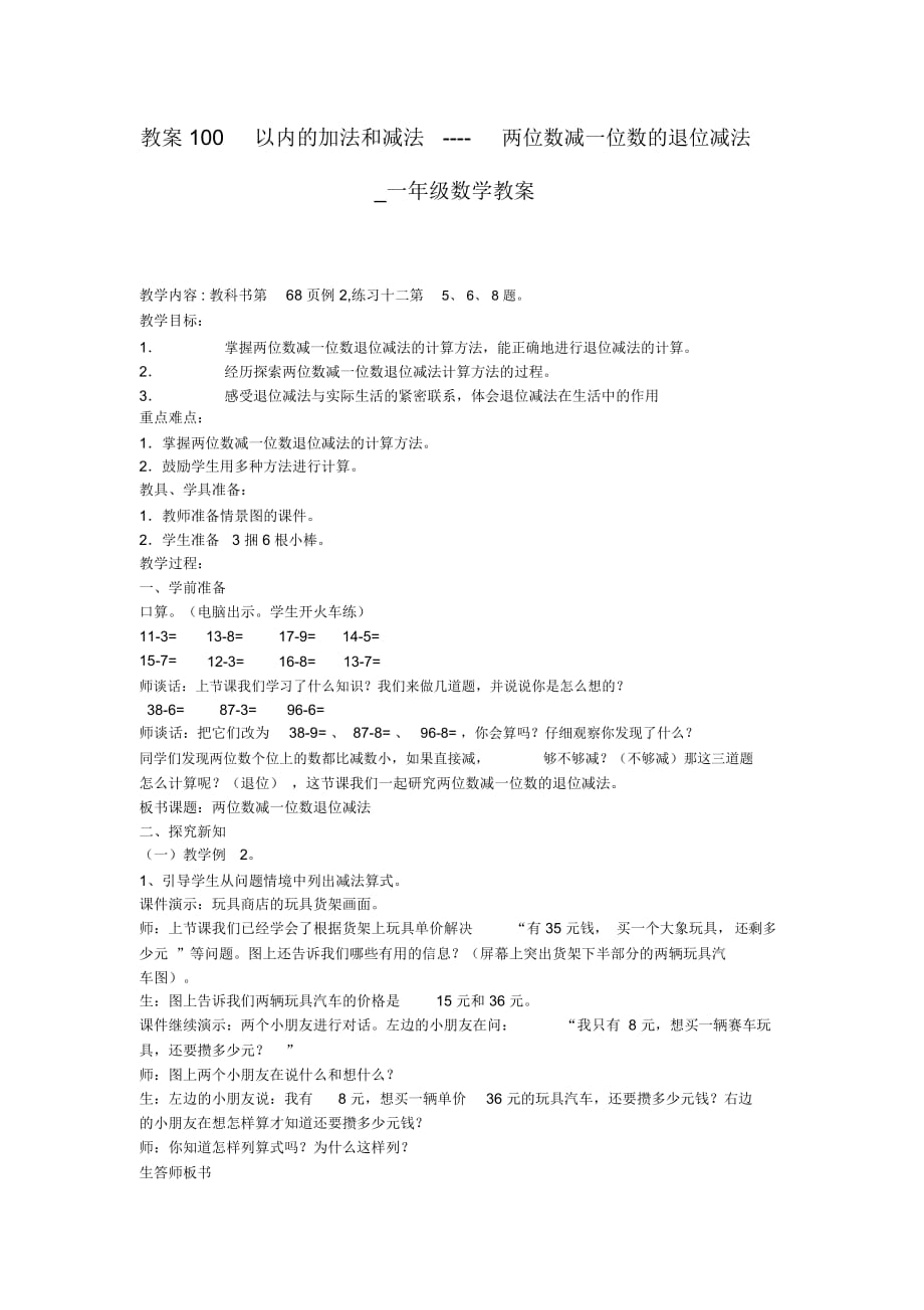 教案100以内的加法和减法----两位数减一位数的退位减法_一年级数学教案_第1页