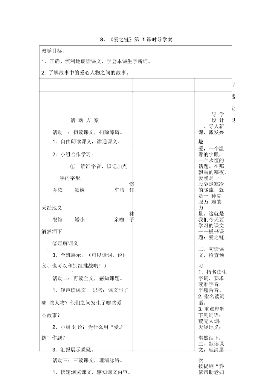 六年級(jí)上冊(cè)語(yǔ)文教案8愛(ài)之鏈蘇教版_第1頁(yè)