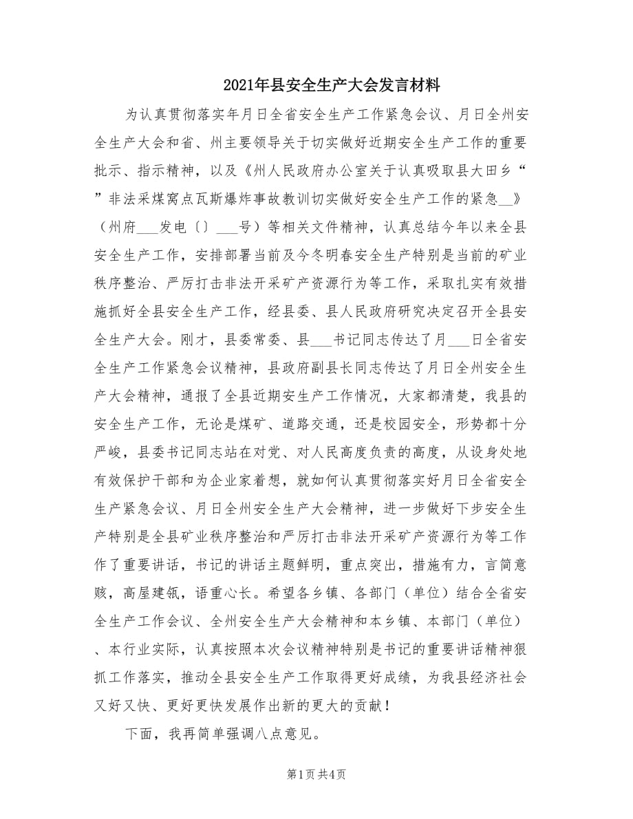 2021年县安全生产大会发言材料.doc_第1页