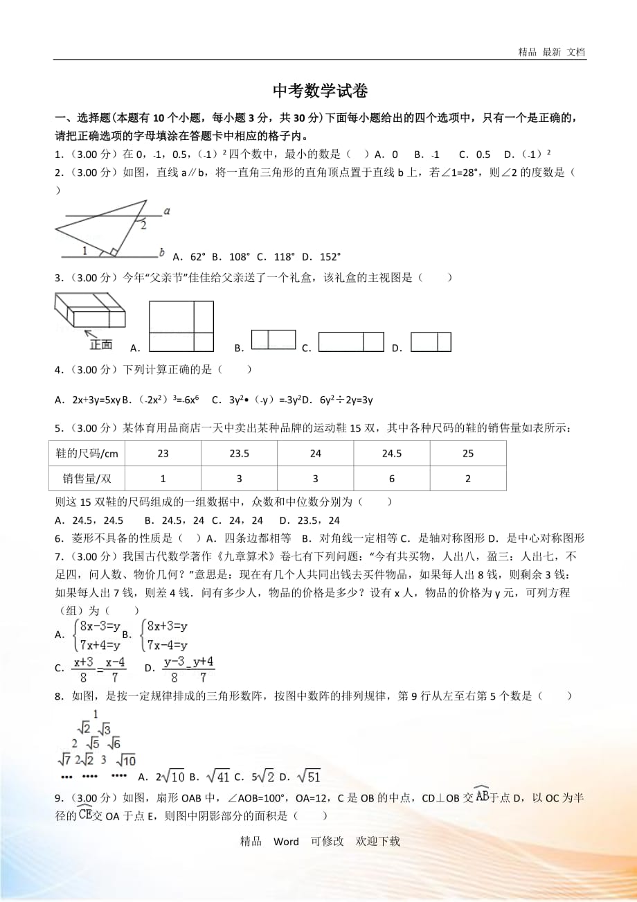 2020-2021年中考數(shù)學試卷真題_第1頁