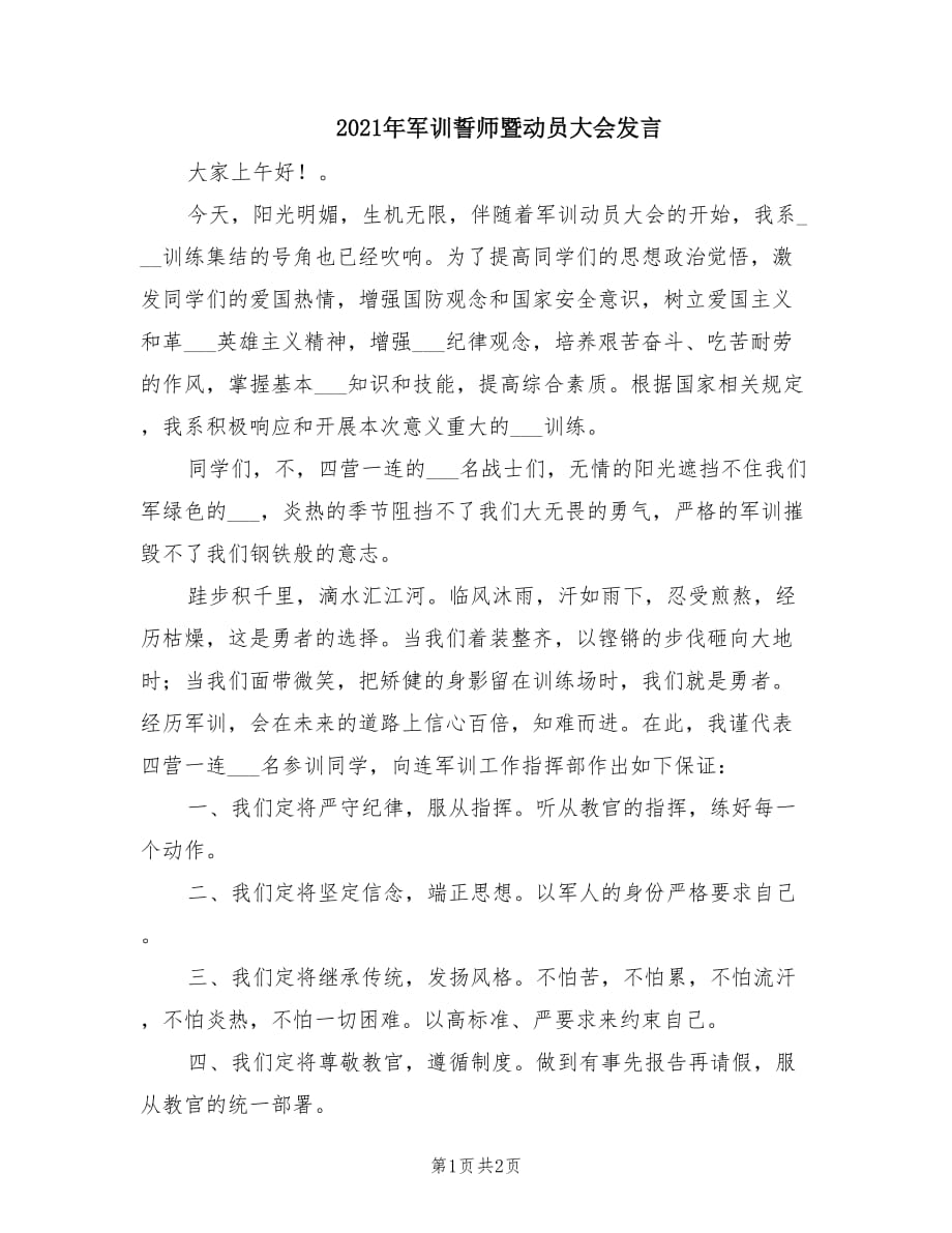 2021年军训誓师暨动员大会发言.doc_第1页