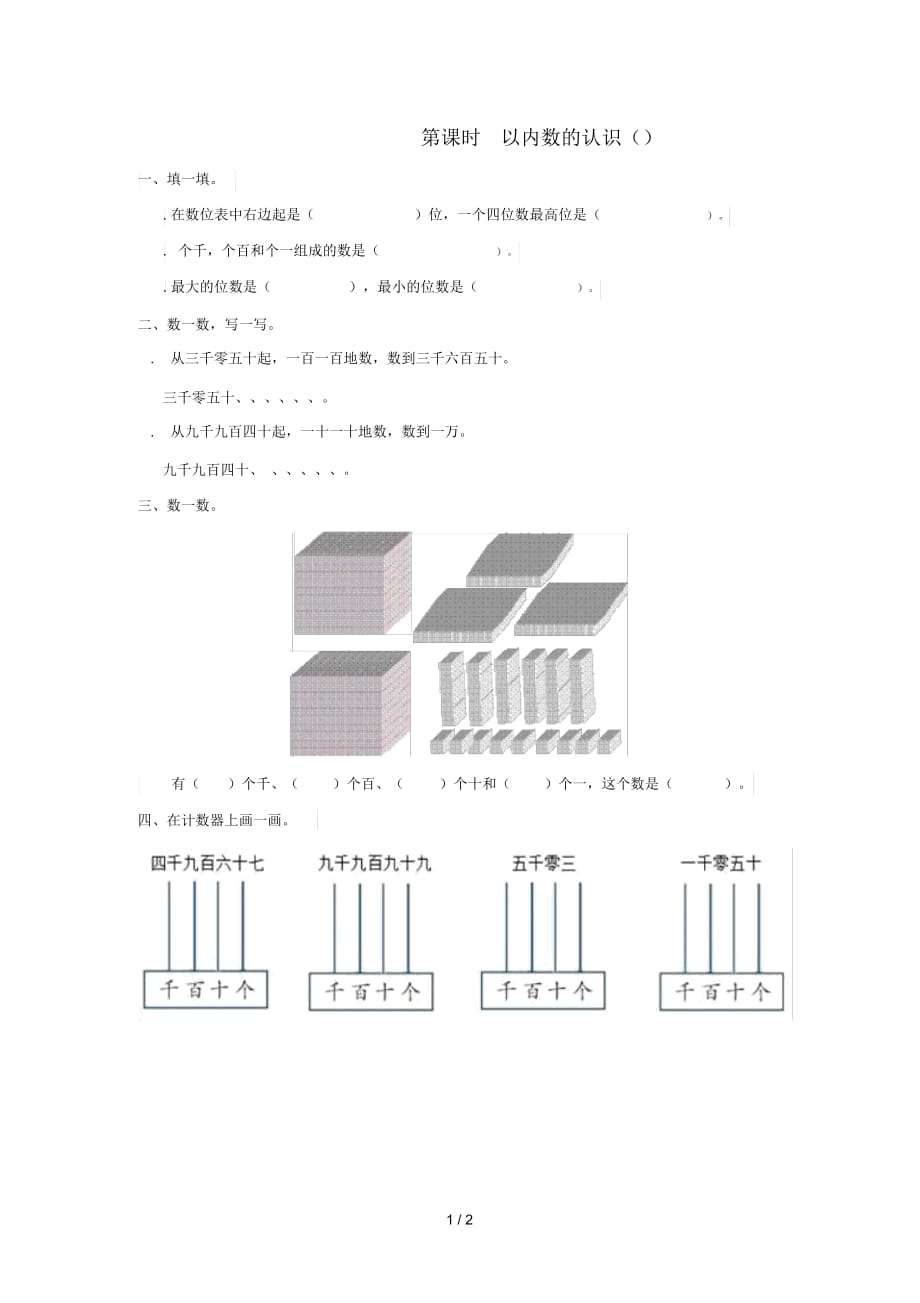 二年級數(shù)學(xué)下冊第7單元萬以內(nèi)數(shù)的認(rèn)識第5課時(shí)10000以內(nèi)數(shù)的認(rèn)識(1)課堂作業(yè)(無答案)新人教版_第1頁