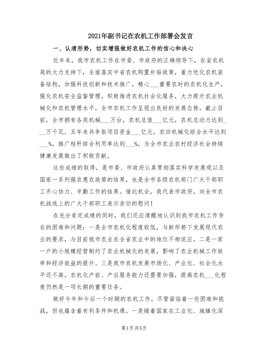 2021年副书记在农机工作部署会发言.doc_第1页