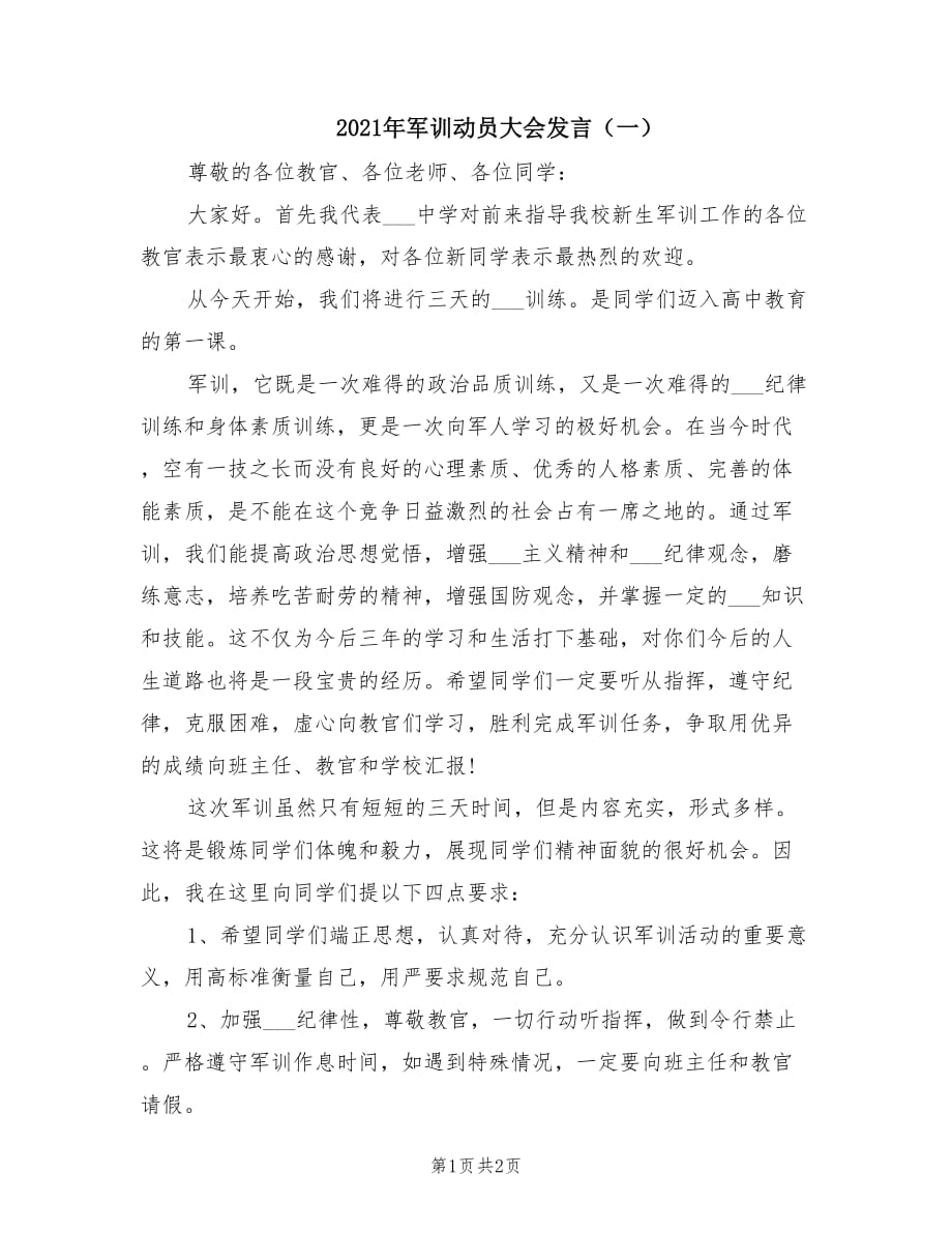 2021年军训动员大会发言（一）.doc_第1页