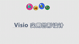 visio实用图形的设计PPT课件