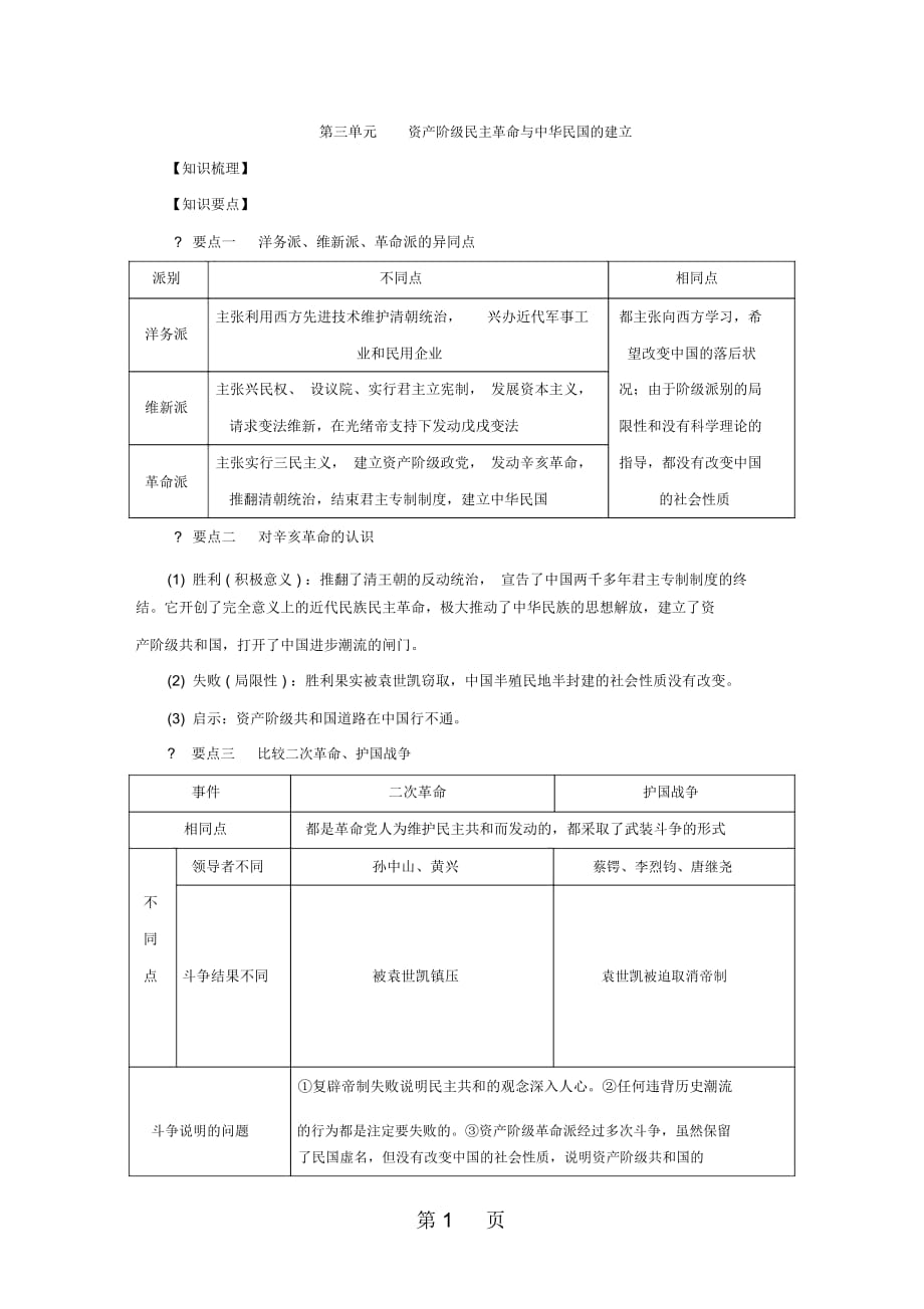 部編人教版八年級歷史上冊第三單元資產(chǎn)階級民主革命與中華民國的建立復(fù)習(xí)學(xué)案_第1頁