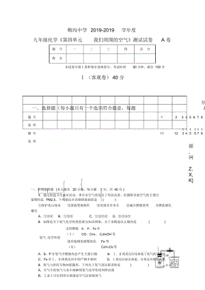 鮑溝中學(xué)度九年級(jí)化學(xué)《第四單元我們周圍的空氣》測(cè)試試卷A卷