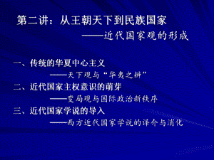 從王朝天下到民族國(guó)家：近代國(guó)家觀的形成