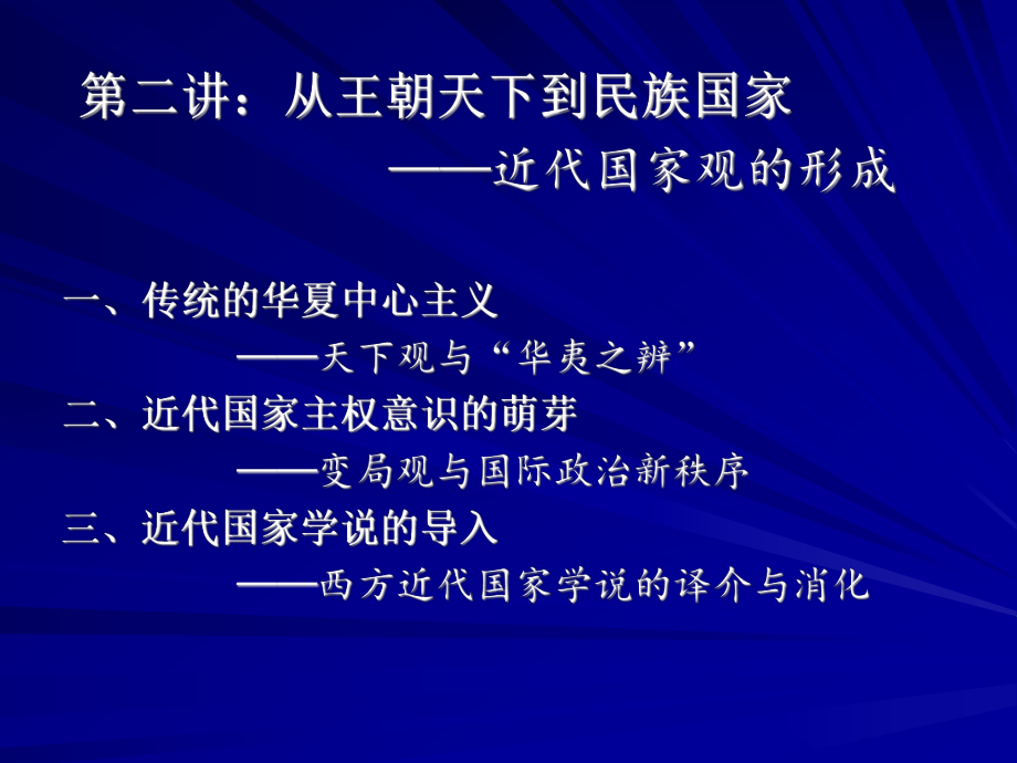 從王朝天下到民族國家：近代國家觀的形成_第1頁